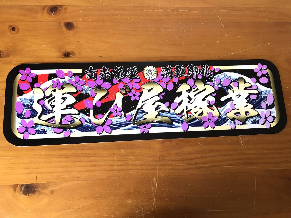 ■D974.【アルナ中 運び屋稼業】飾りプレート アートトラック デコトラ拍卖