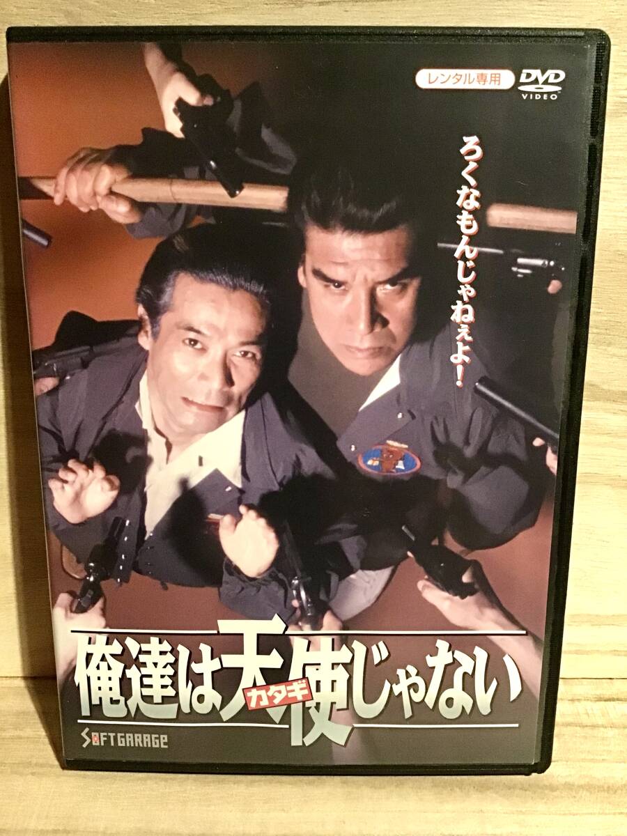 ★ 俺達はカタギじゃない DVD / 安岡力也 稲川淳二 安部譲二 大杉漣 即決。拍卖