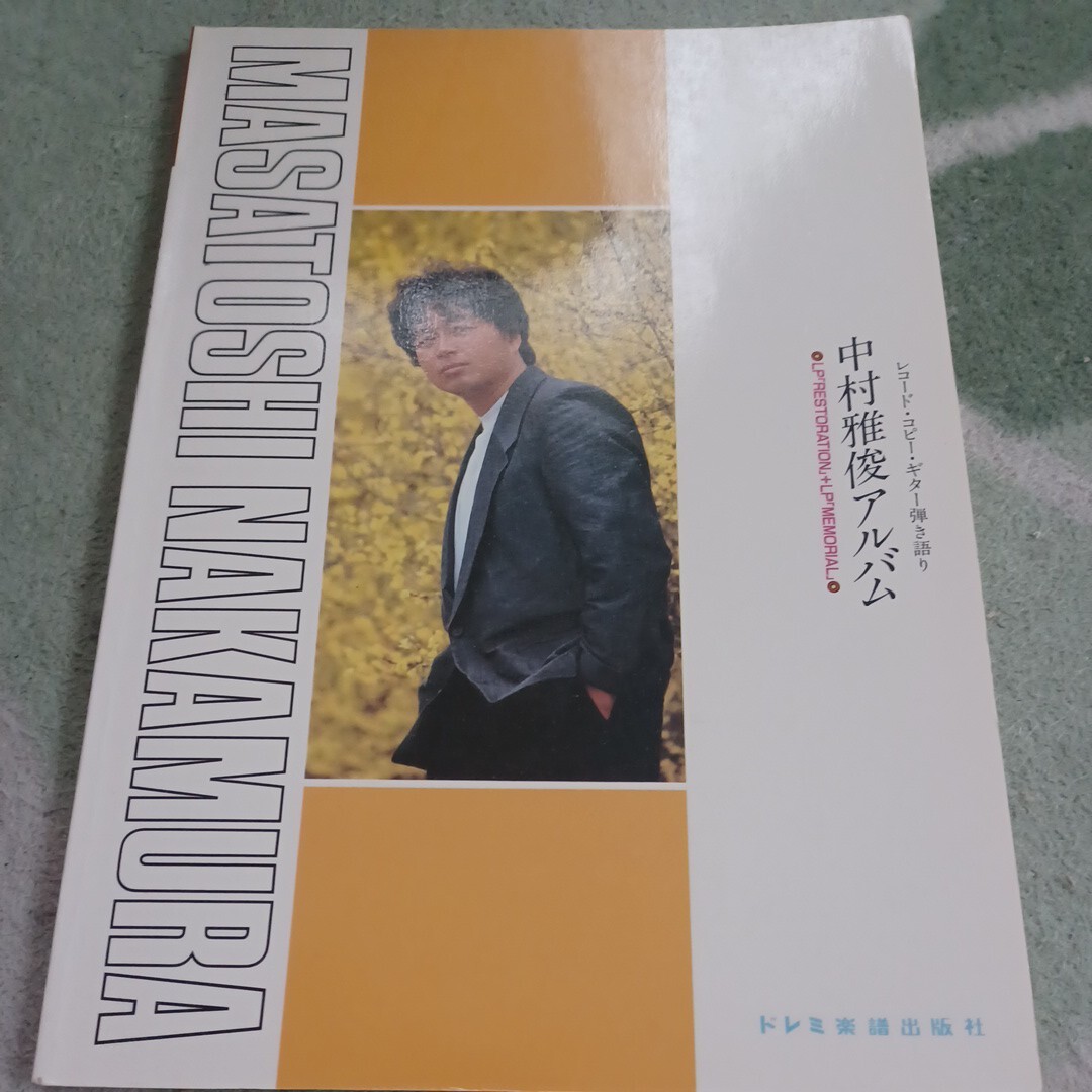 中村雅俊 レコード・コピー・ギター弾き語り ギタースコア RESTORATION +MEMORIAL 拍卖