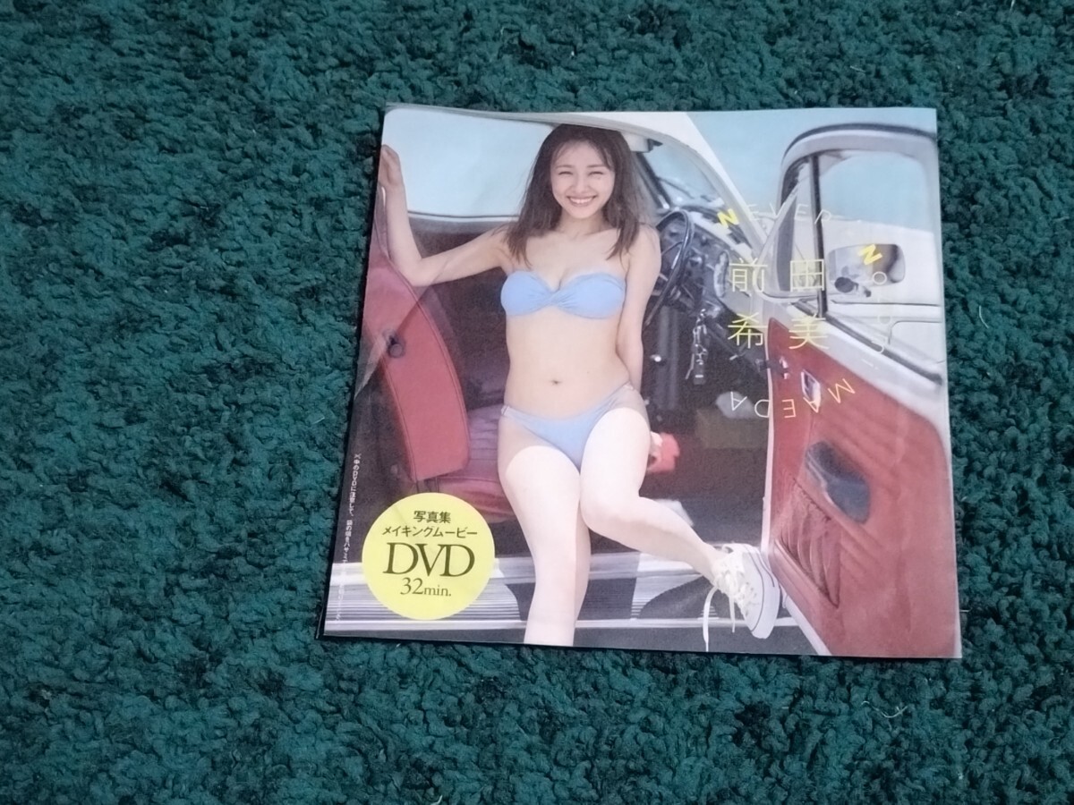 前田希美☆DVD1枚/プレイボーイ2024年15号付録 未開封拍卖