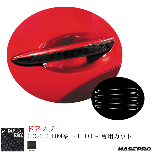 マジカルアートシートNEO ドアノブ CX-30 DM系 R1.10~ カーボン調シート【ブラック】 ハセプロ MSN-DMA13拍卖
