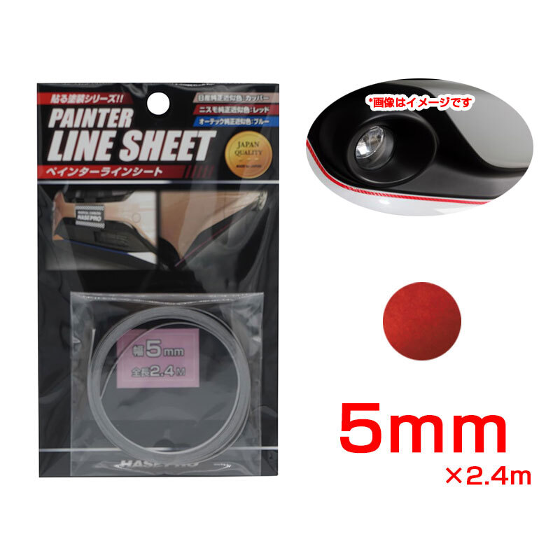 ペインターラインシート ニスモ近似色レッド 幅5mm×2.4m カットOK 車の内装・外装に カーボン調 ハセプロ PSLS-5NRD拍卖