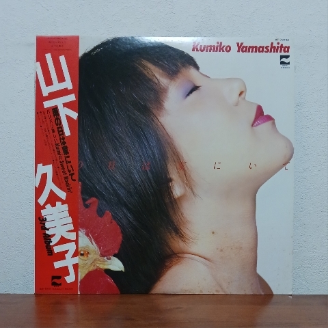 帯付LP/ 山下久美子「雨の日は家にいて」山下達郎 佐野元春 大沢誉志幸 伊藤銀二 近田春夫拍卖