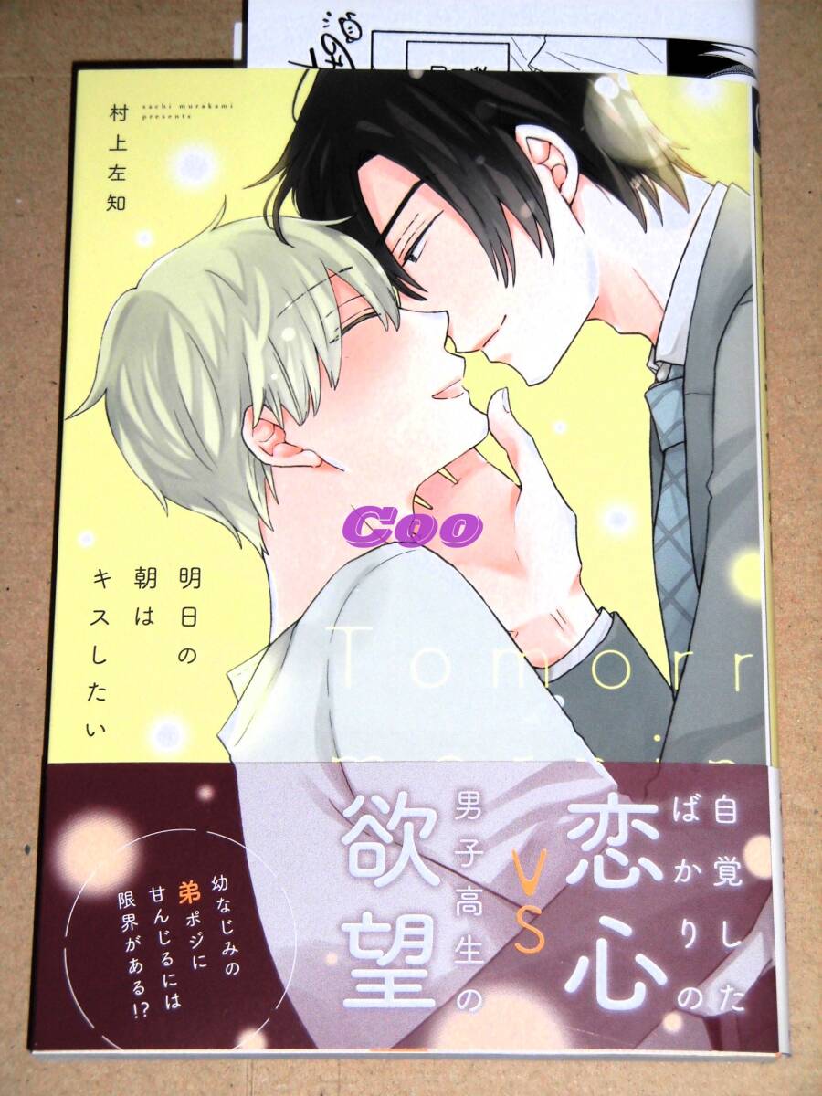 即決◆BL◆明日の朝はキスしたい 村上左知◆コミコミスタジオ特典ペーパー付き Charaコミックス 徳間書店拍卖