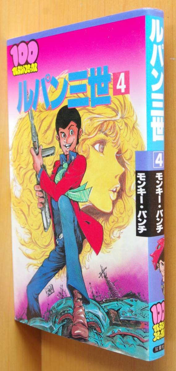 モンキー・パンチ ルパン三世 4巻 初版 100てんランドコミックス モンキーパンチ ルパン3世拍卖