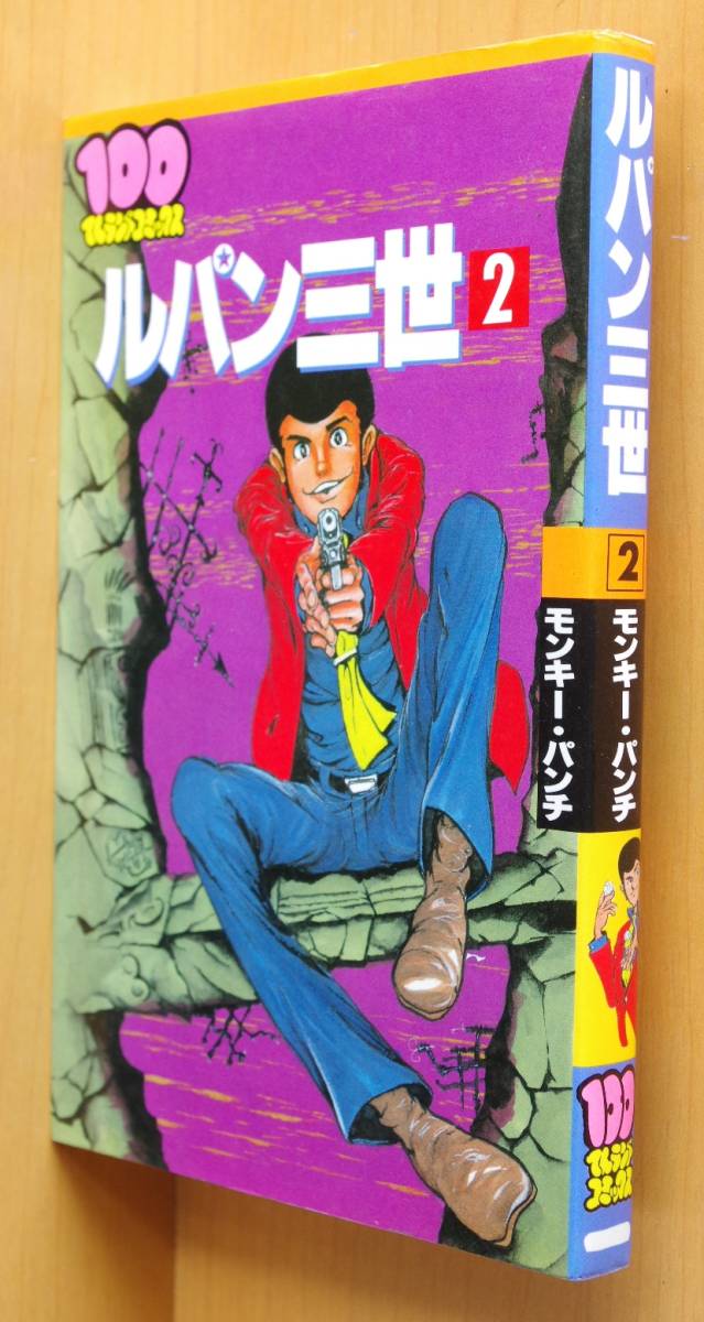 モンキー・パンチ ルパン三世 2巻 初版 100てんランドコミックス モンキーパンチ ルパン3世拍卖