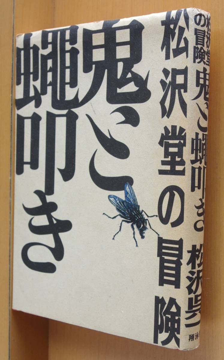 松沢呉一 松沢堂の冒険 鬼と蠅叩き 鬼とハエ叩き拍卖