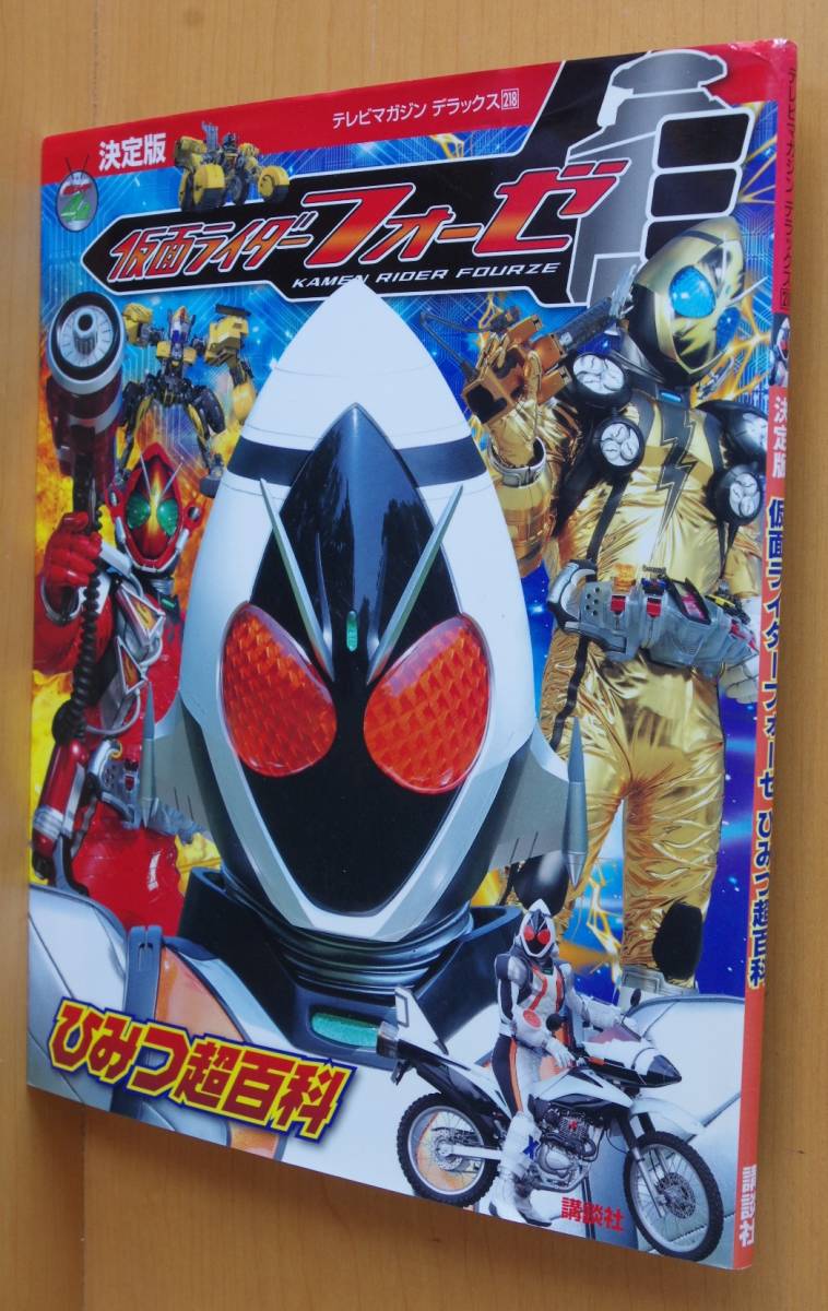 決定版 仮面ライダーフォーゼ ひみつ超百科 テレビマガジンデラックス 福士蒼汰拍卖