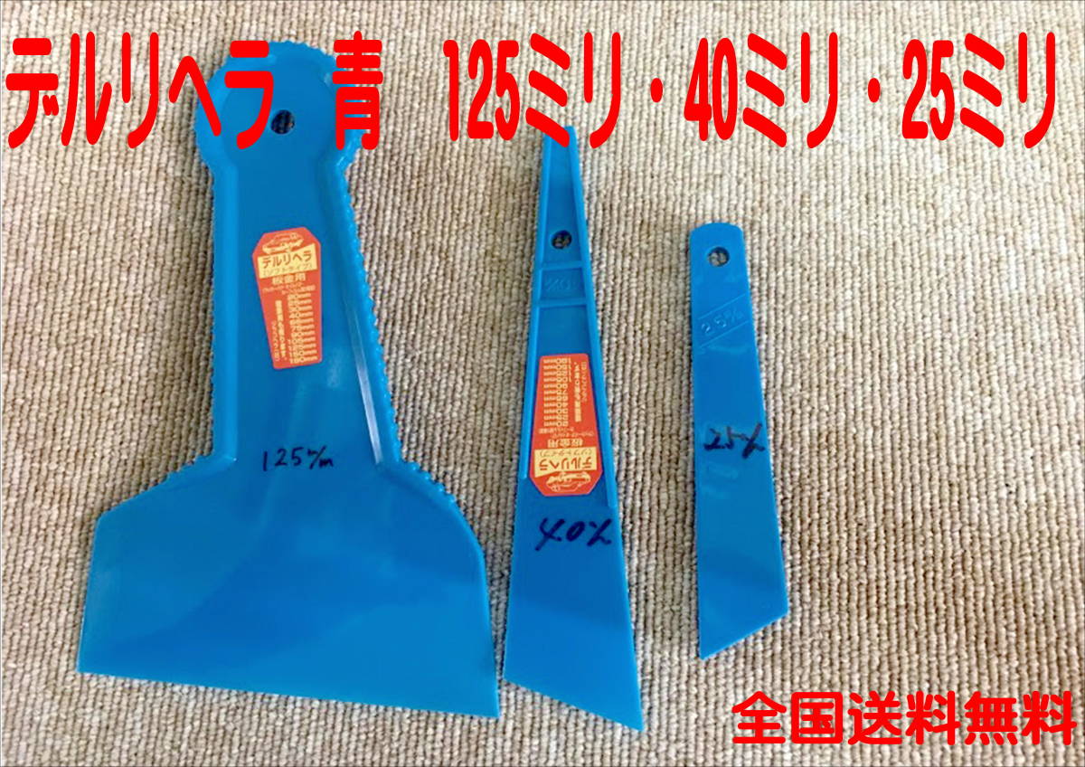 (在庫あり) 大塚刷毛  デルリヘラ 青 板金用 3点セット 125ミリ 40ミリ 25ミリ 自動車塗料 鈑金塗装 DIY 送料無料 拍卖