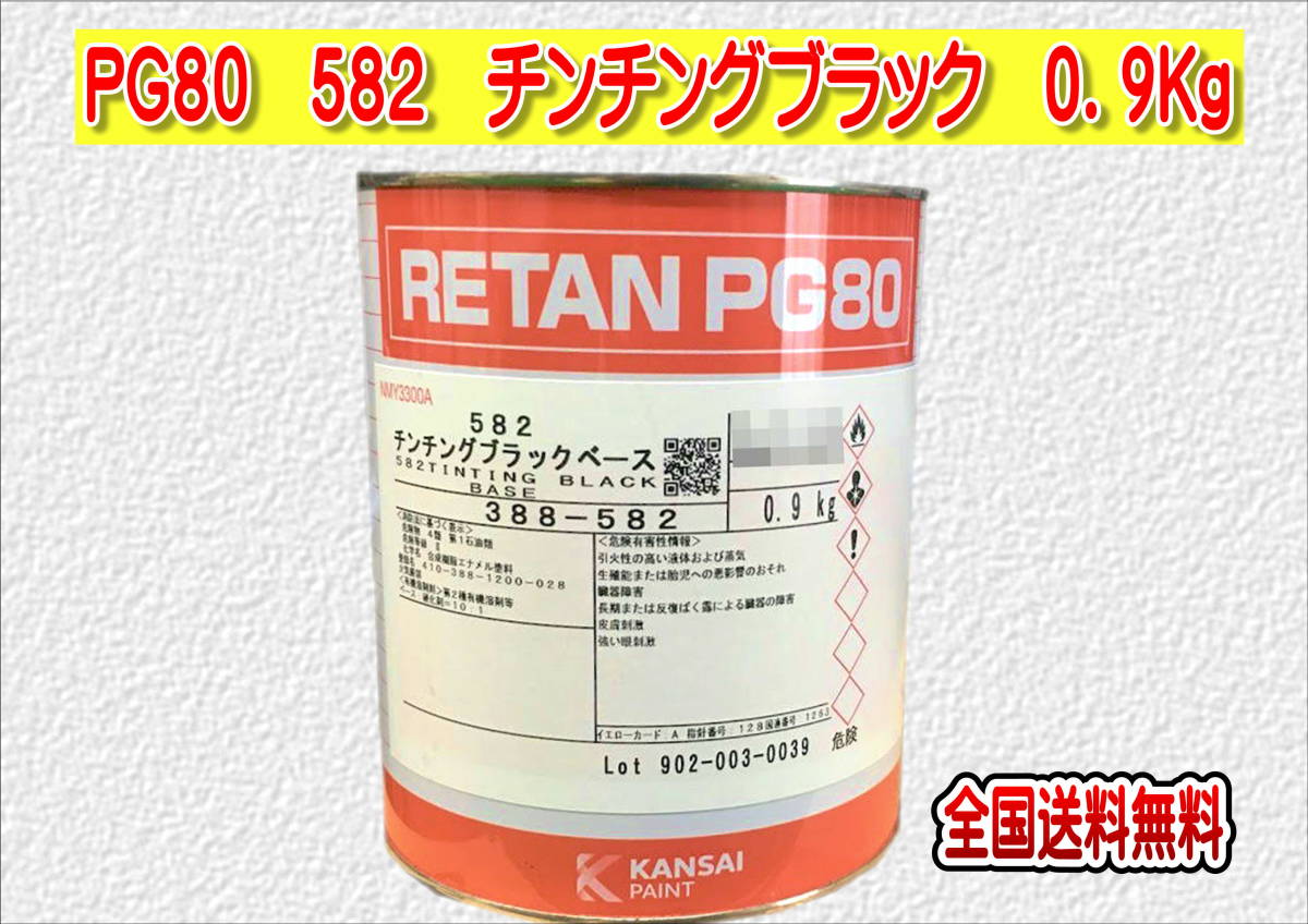 (在庫あり)関西ペイント レタンPG80 582 チンチングブラック 0.9kg 塗装 鈑金 補修 送料無料拍卖