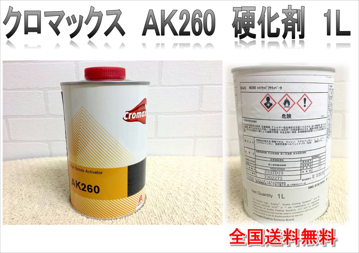 (在庫あり)クロマックス AK260 硬化剤 1L 塗装 鈑金 補修 DIY 全国送料無料拍卖