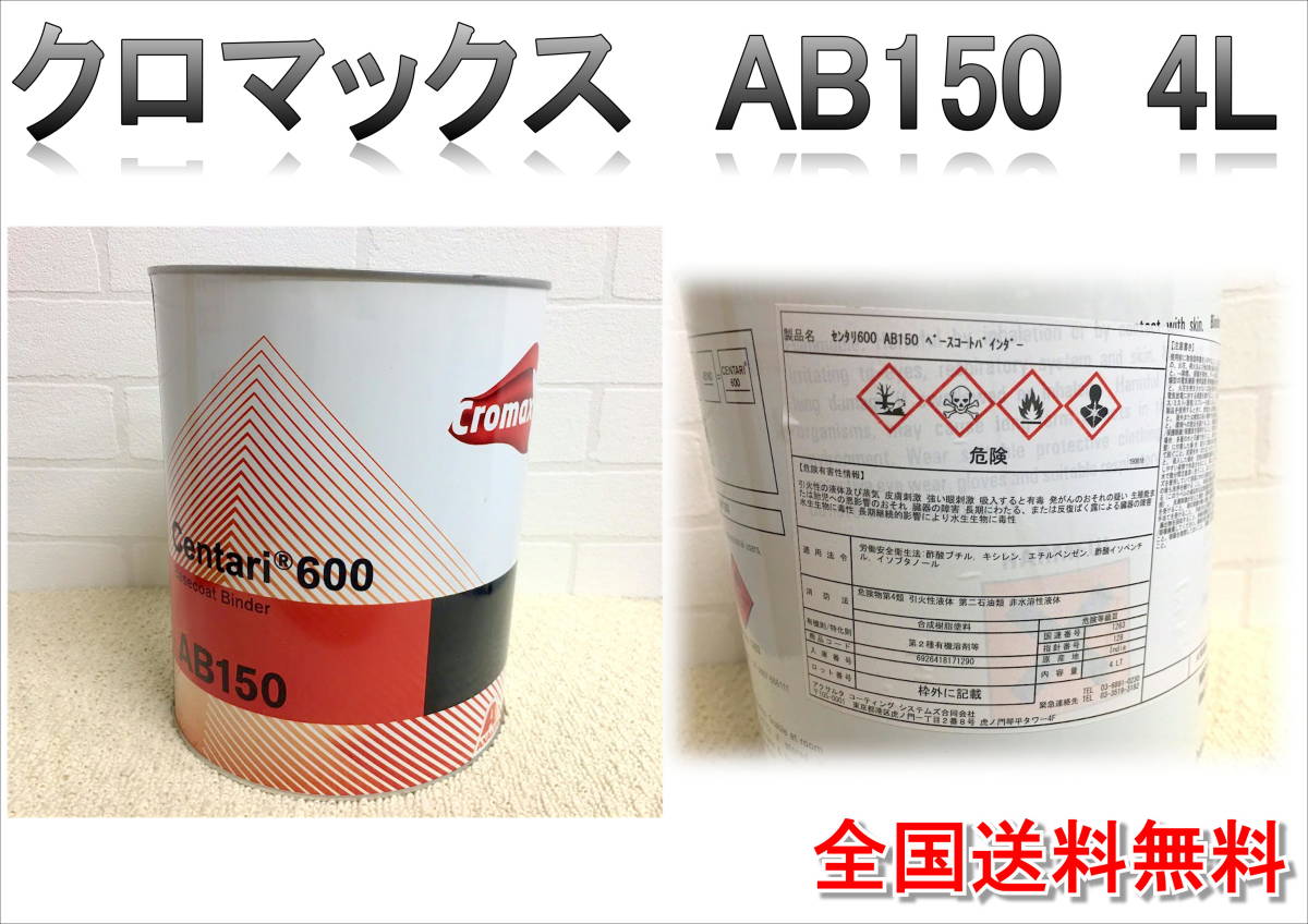 (在庫あり)クロマックス AB150 4L 塗装 鈑金 補修 DIY 全国送料無料拍卖