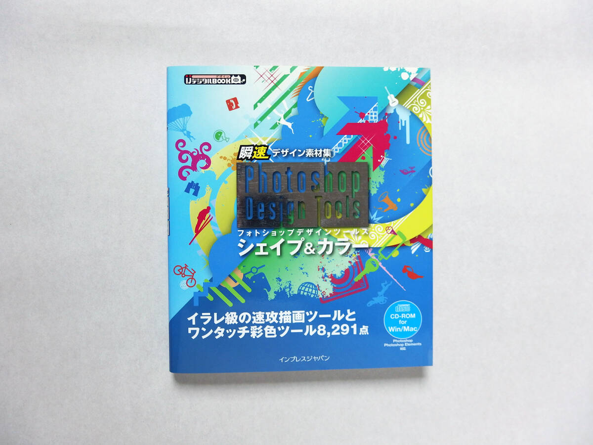 【中古・美品】瞬速デザイン素材集 PHOTOSHOP DESIGN TOOLS シェイプ&カラー CD-ROM付拍卖