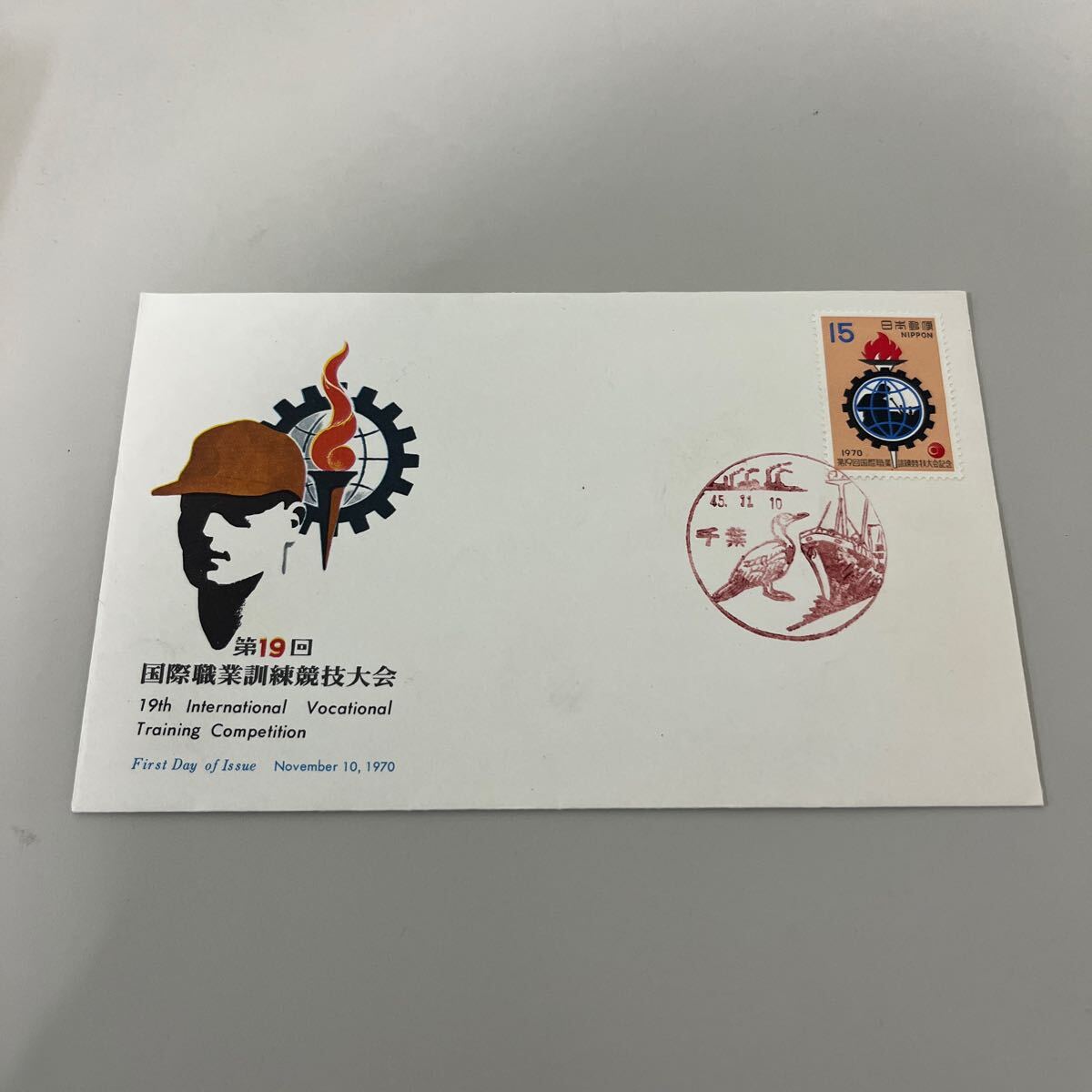 第19回国際職業訓練大会記念切手 初日カバーFirst day Cover 千葉印 【送料84円】(墨)拍卖