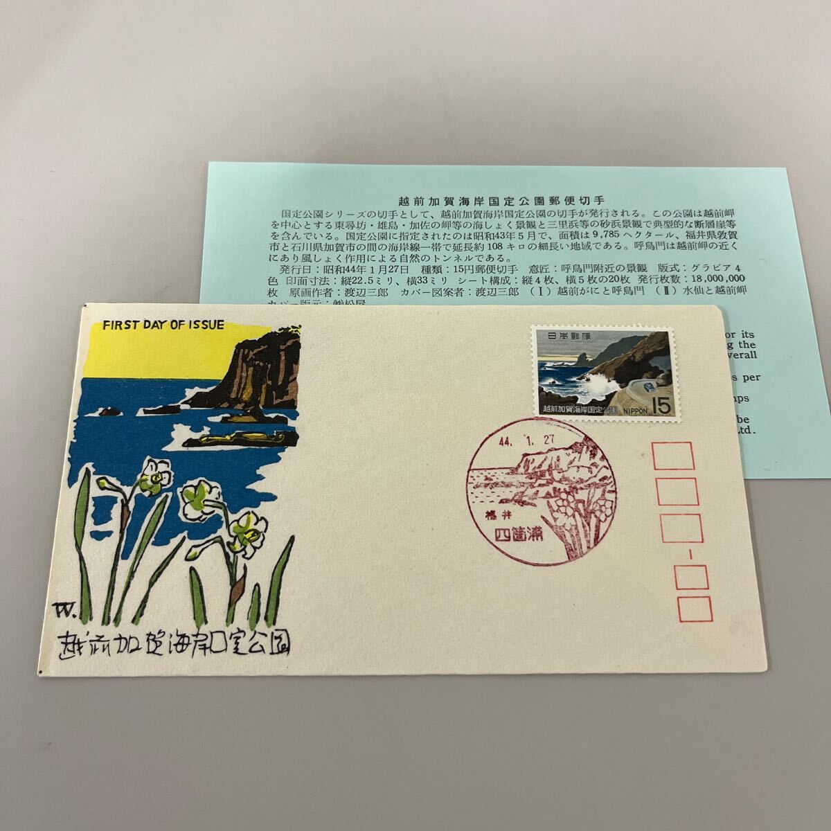 越前加賀海岸国定公園記念切手 初日カバーFirst day Cover 昭和44年 1969.1.27福井四箇浦印 【送料84円】(墨)拍卖