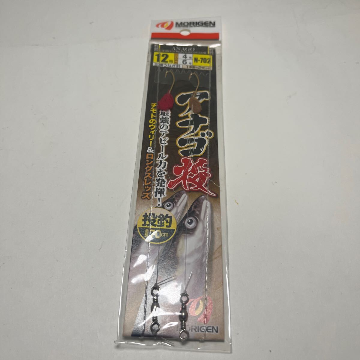 モリゲン アナゴ釣り針セット新品!針12号ハリス4号 アナゴ投げ釣りに!送料84円拍卖