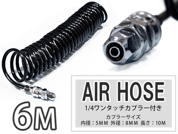 外径8mm エアー コイル ホース 6m 黒 ブラック ワンタッチ クイック カプラー 1/4 オス メス エア ツール ダスター ガン 工具拍卖