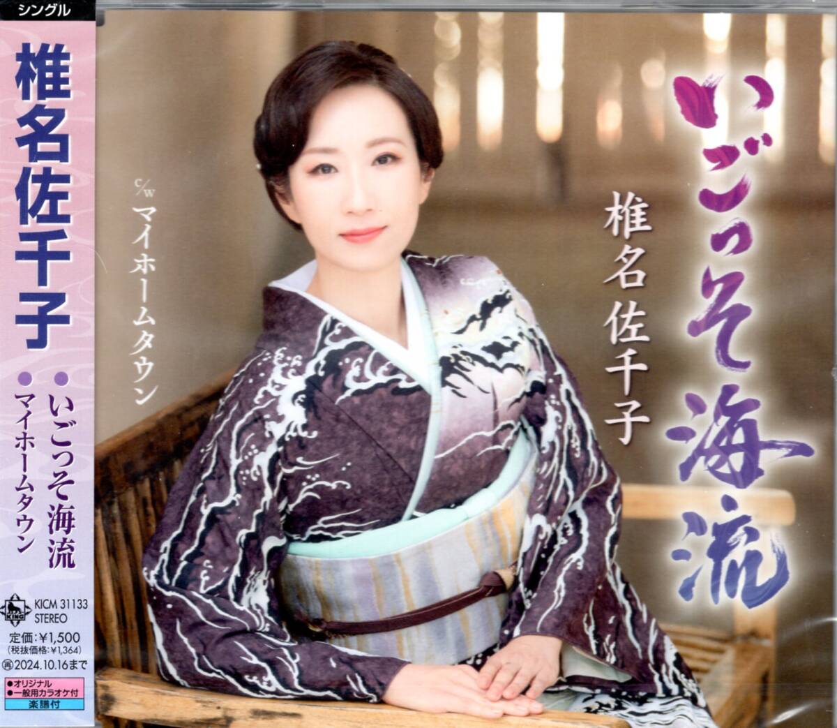 椎名佐千子/いごっそ海流【Bタイプ】/豪華2大特典(ポストカード&ミニステッカー)付き!「面影みなと」から実に2年ぶりニューシングル!拍卖