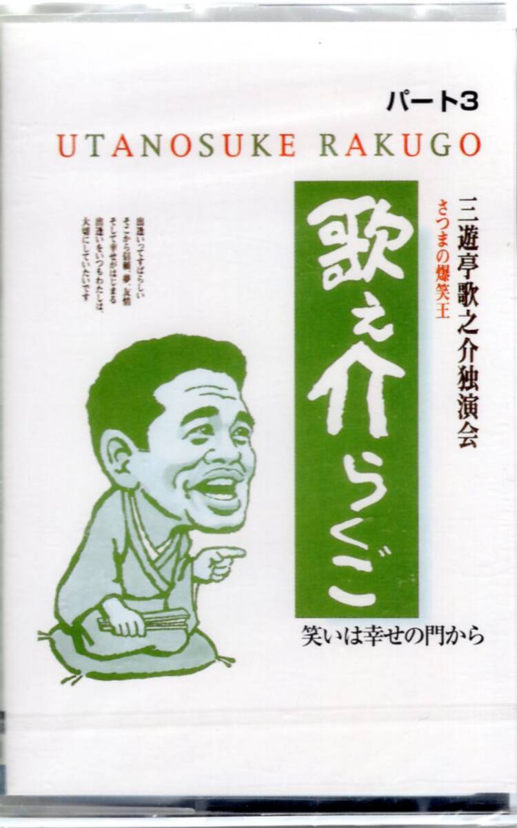 三遊亭歌之助/さつまの爆笑王、歌之助落語パート3、笑いは幸せの門から/もはや人気は全国に拡がった!一回、聞くと止められません!拍卖