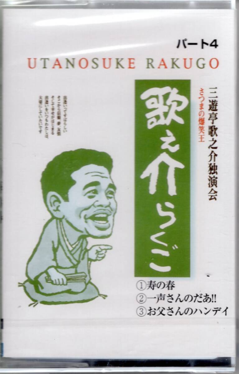 三遊亭歌之助/さつまの爆笑王、歌之助落語パート4、寿の春、その他2作/もはや人気は全国に拡がった!一回、聞くと止められません!拍卖