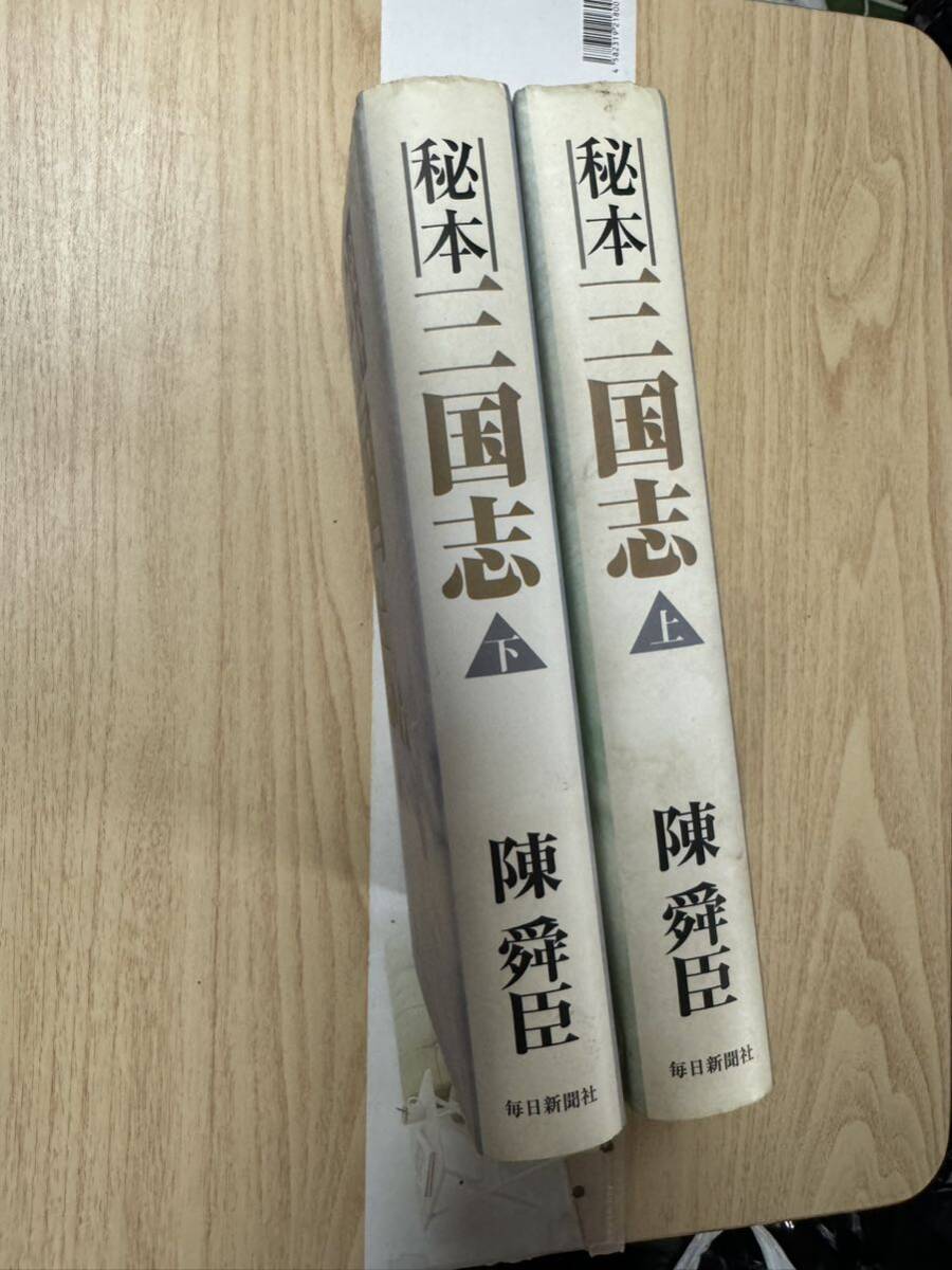 送料無料 陳舜臣 秘本三国志 上下2巻セット拍卖