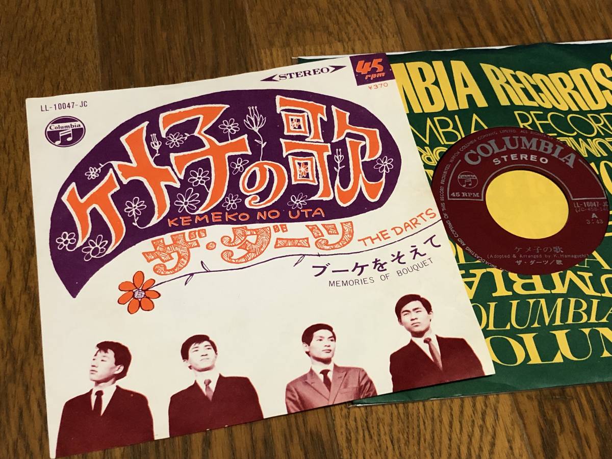 ★即決落札★ザ・ダーツ「ケメ子の歌ブーケをそえて」GS/グループサウンズ/1968年リリース/定価¥370 拍卖