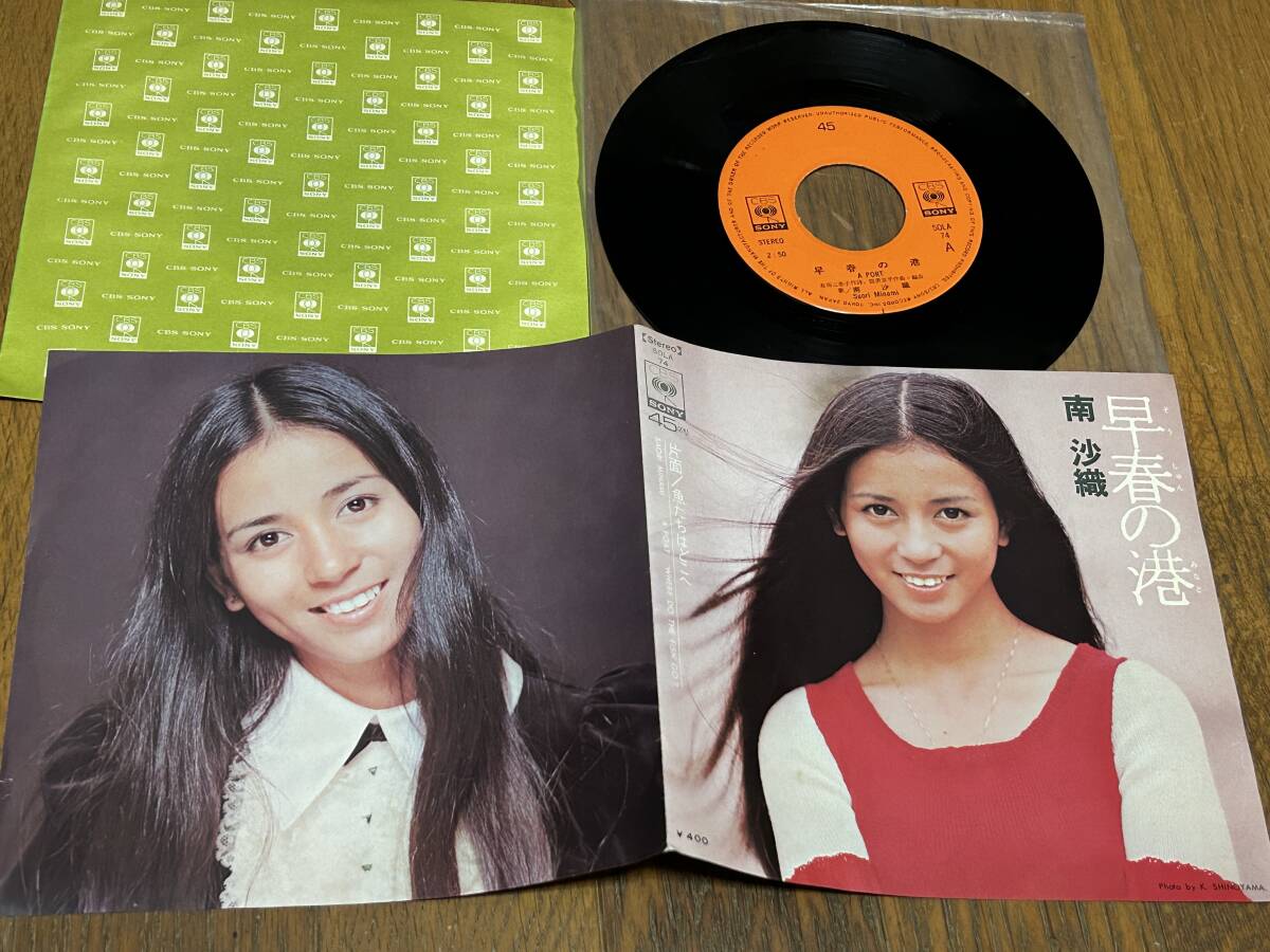 ★即決落札★南沙織「早春の港/魚たちはどこへ」シンシア/筒美京平/1973年リリース/見開きジャケット/定価¥400拍卖