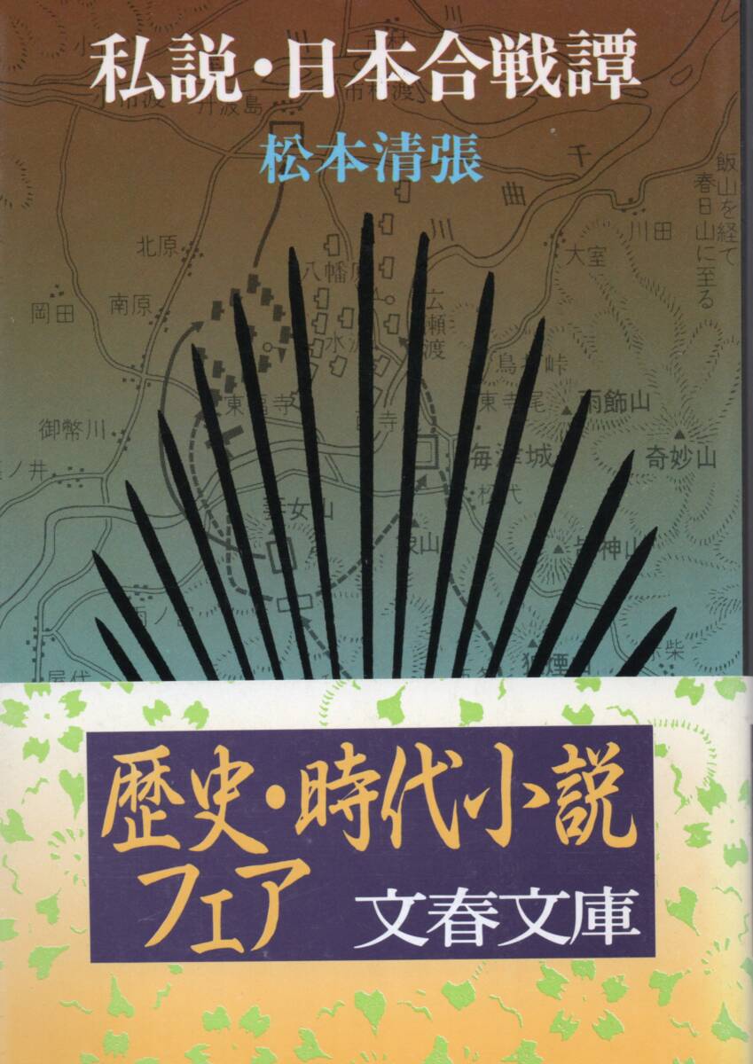 私説・日本合戦譚 松本清張  拍卖