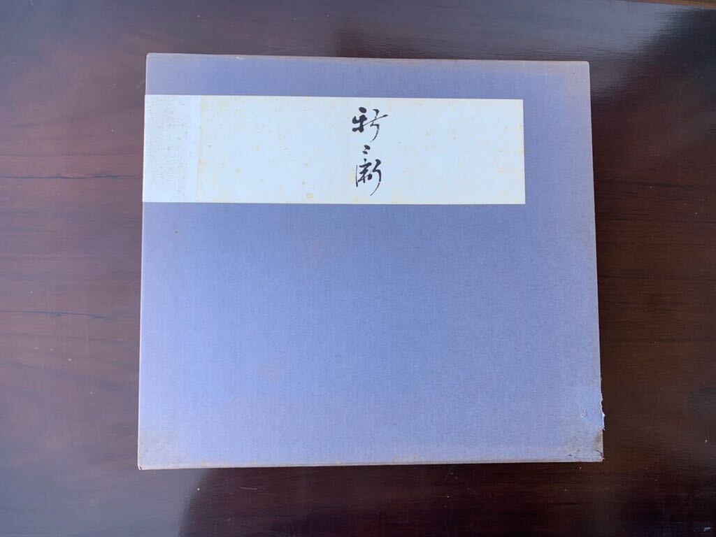 十四代坂倉新兵衛 原色図版目録 陶芸拍卖