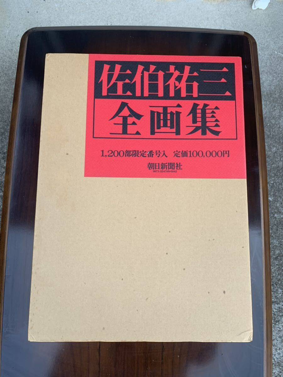 佐伯祐三 全画集 定価100000円 限定1200部 朝日新聞社拍卖