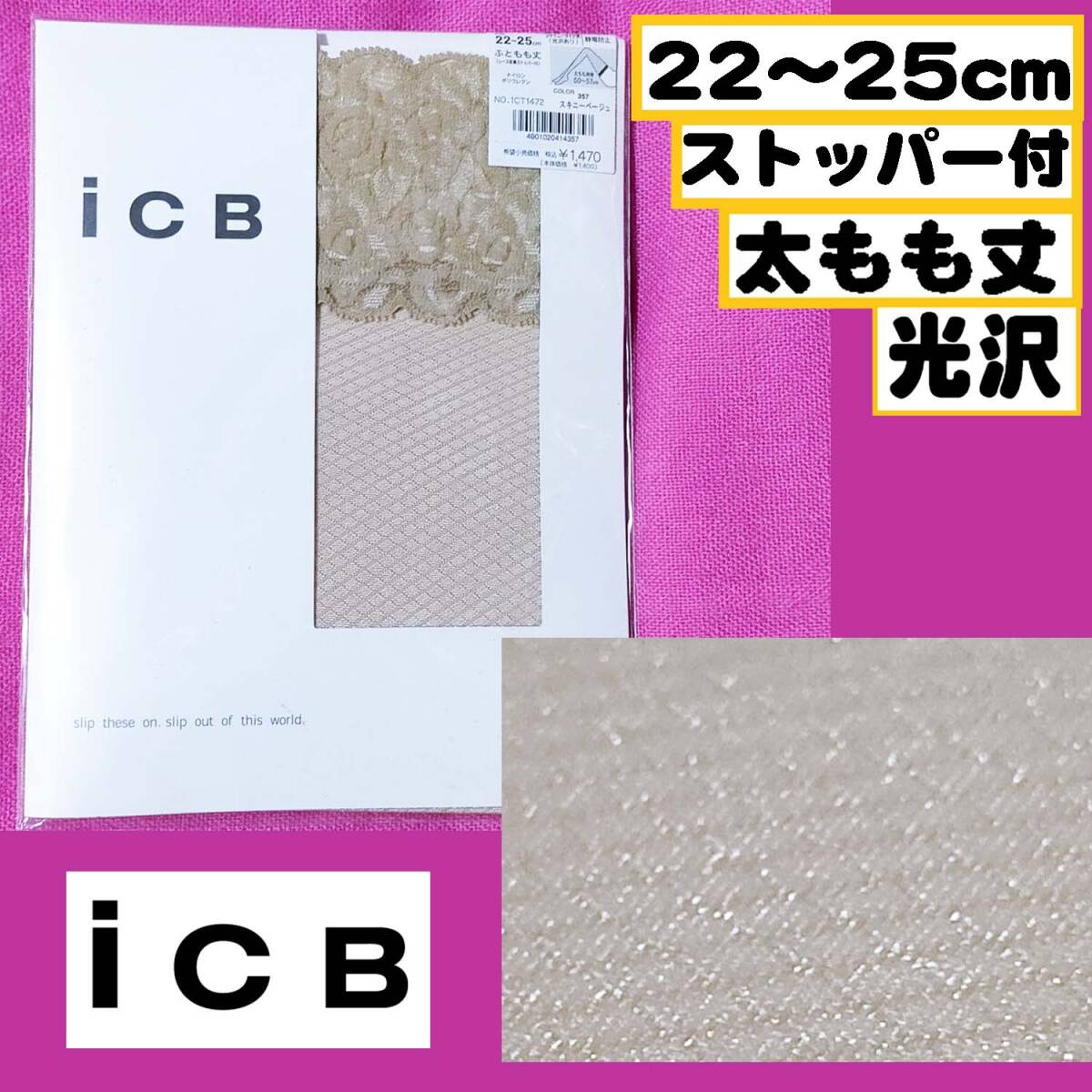 【定価1,400円】匿名★同梱歓迎【ZZ】★iCB 太もも丈 ストッパー付 光沢 ラメ ストッキング 22~25cm 日本製 ATSUGI拍卖