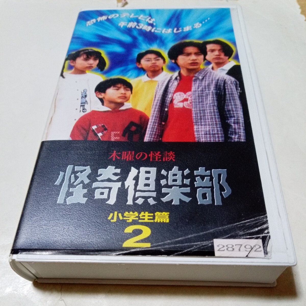 VHSビデオ 木曜の怪談 怪奇倶楽部 小学生篇 第2巻 DVD未発売作品 出演・滝沢秀明、野村佑香、川野直輝、今井翼、森康、渋谷琴乃、宝田明 他拍卖