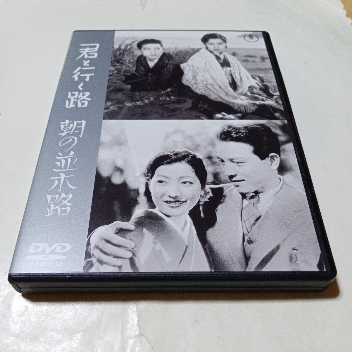 DVD 君と行く路/朝の並木路 監督・成瀬巳喜男 出演・大川平八郎、佐伯秀男、清川玉枝、藤原釜足、千葉早智子、赤木蘭子、清川虹子 他拍卖