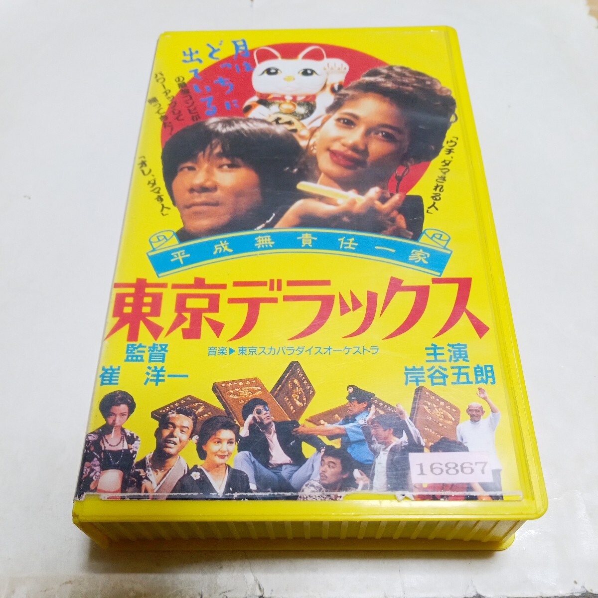 VHSビデオ 平成無責任一家 東京デラックス DVD未発売作品 出演・岸谷五朗、絵沢萌子、麿赤児、七瀬なつみ、仲野茂、高橋和也 他拍卖