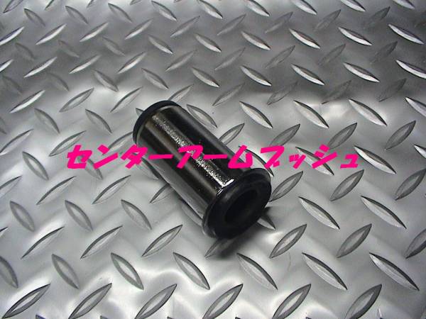 センターアームブッシュ,キャリィ,エブリィ,DA71,DB71,DA81,即決拍卖