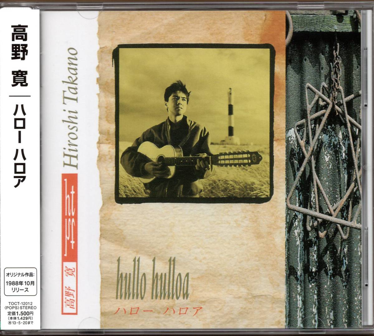 【中古CD】高野寛/HULLO HULLOA/ハロー ハロア/2012年盤拍卖