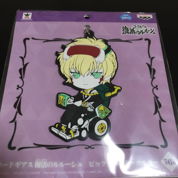 コードギアス 復活のルルーシュ ビッグラバーキーホルダー シャリオ ラバーストラップ ラバスト ストラップ キーホルダー グッズ ギアス拍卖