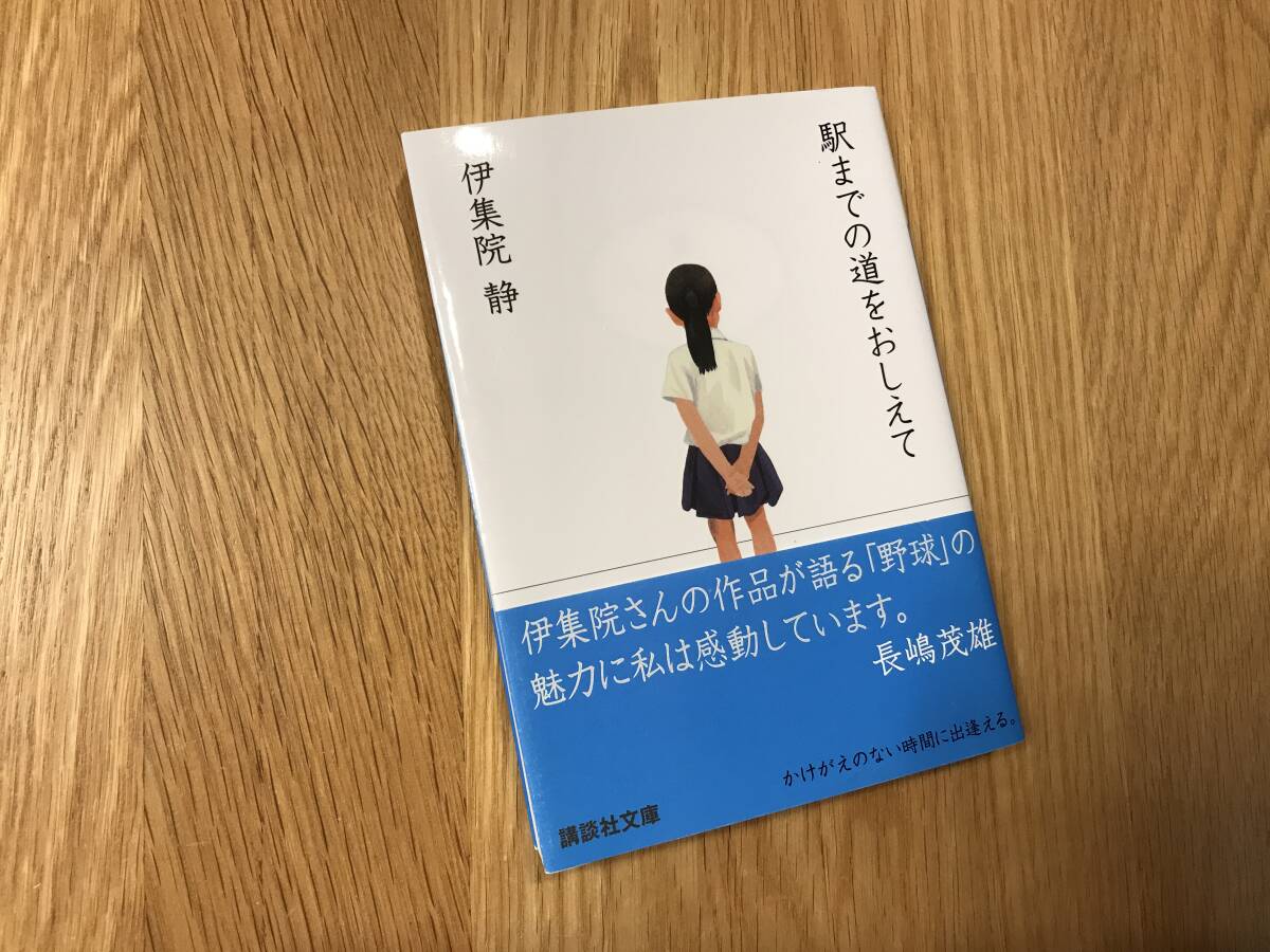 本/伊集院静:駅までの道をおしえて【used】拍卖