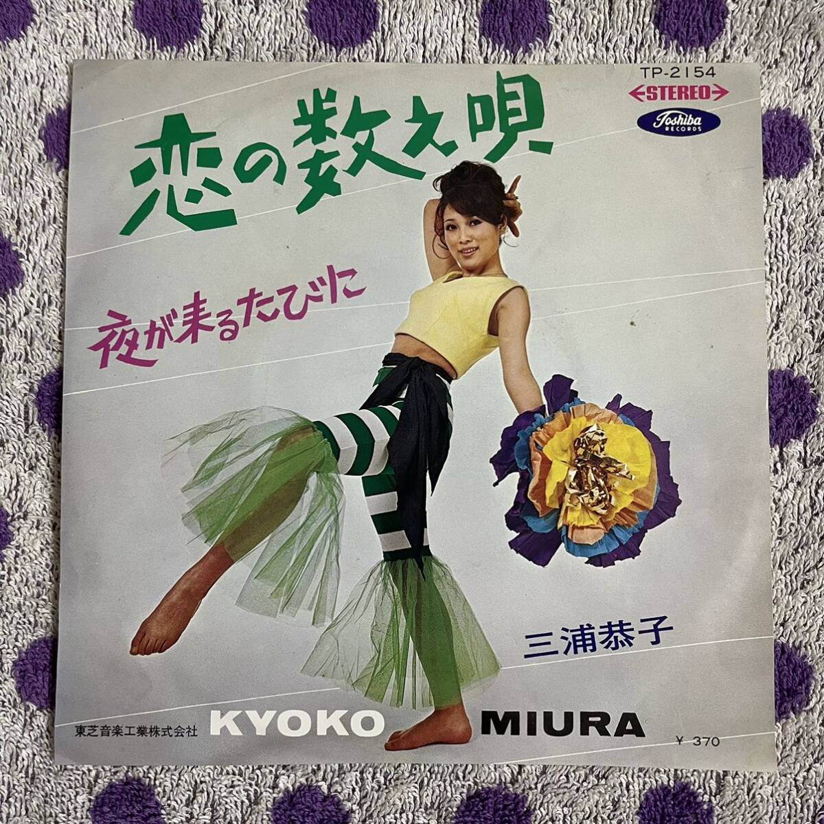 【希少 赤盤 見本盤 7inch】即決 美盤 中古【三浦恭子 ザ・ワンダース 恋の数え唄 夜が来るたびに】和モノ 7インチ EP TP2154 ビート歌謡拍卖