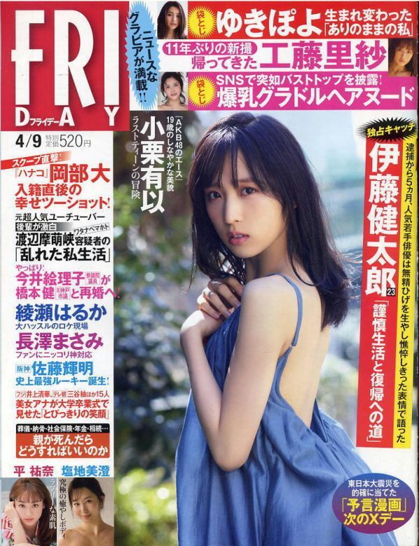 【フライデー】2021.04.09★ 小栗有以 平祐奈 工藤里紗 ゆきぽよ 東宮梨紗 塩地美澄 小泉かな拍卖