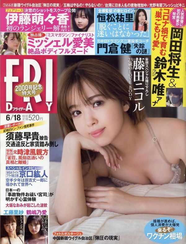 【フライデー】2021.06.18★ 藤田ニコル 鶴嶋乃愛 光野有菜 伊藤萌々香 工藤里紗 ミッシェル愛美拍卖