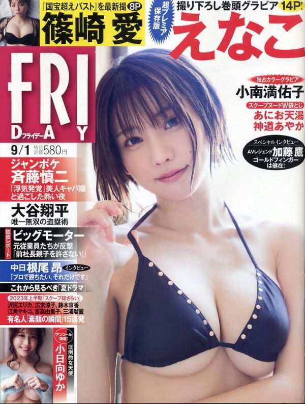 【フライデー】2023.09.01★ えなこ 篠崎愛 小日向ゆか ほか拍卖