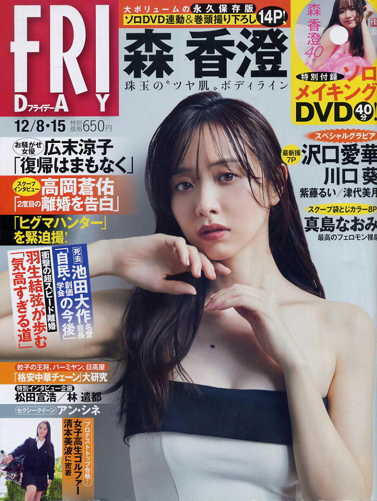 ★【フライデー】★2023年12月8・15日 ★ 森香澄 沢口愛華 川口葵 清本美波 津代美月 真島なおみ 紫藤るい拍卖