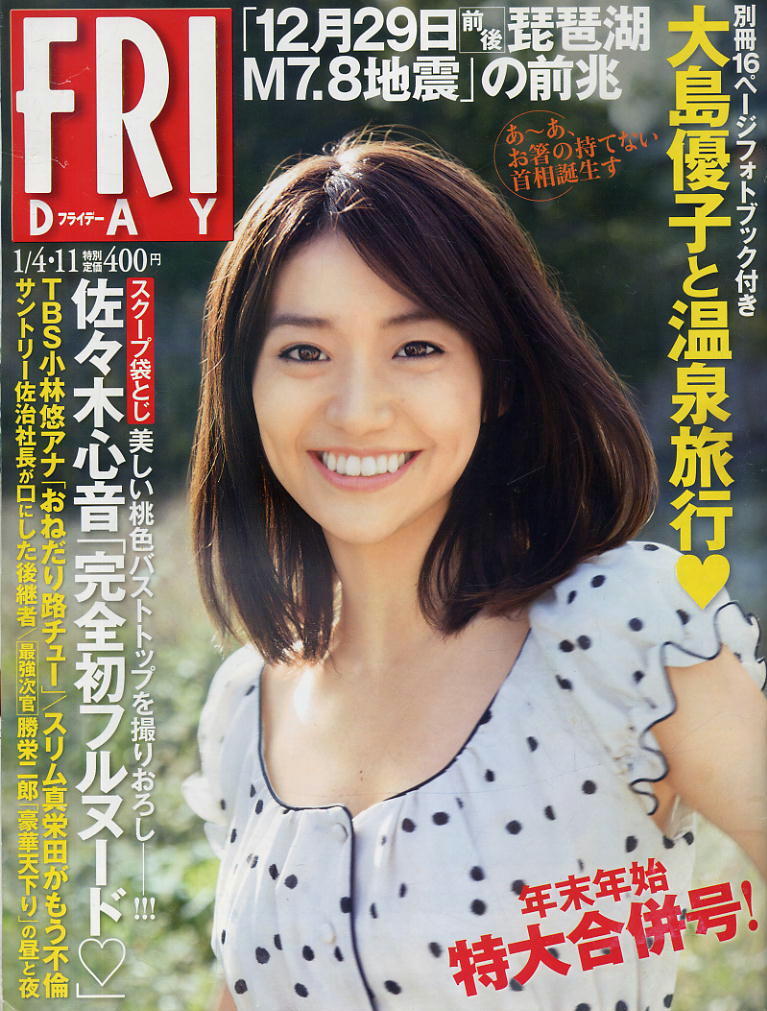 ★【フライデー】★H25.1.4-11 ★ 大島優子 佐々木心音拍卖