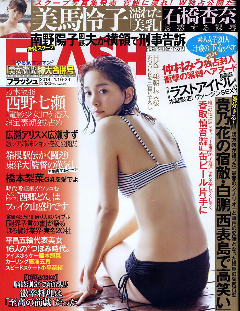 ★【フラッシュ】★1453★2018.01.16-23★美馬怜子 石橋杏奈 西野七瀬 仲村みう拍卖