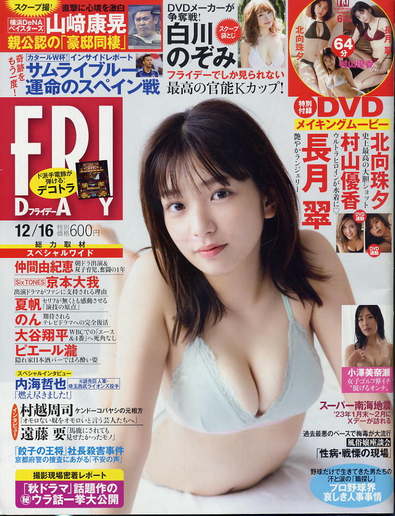 ★【フライデー】★2022.12.16 ★ 長月翠 北向珠夕 村山優香 白川のぞみ 小澤美奈瀬拍卖