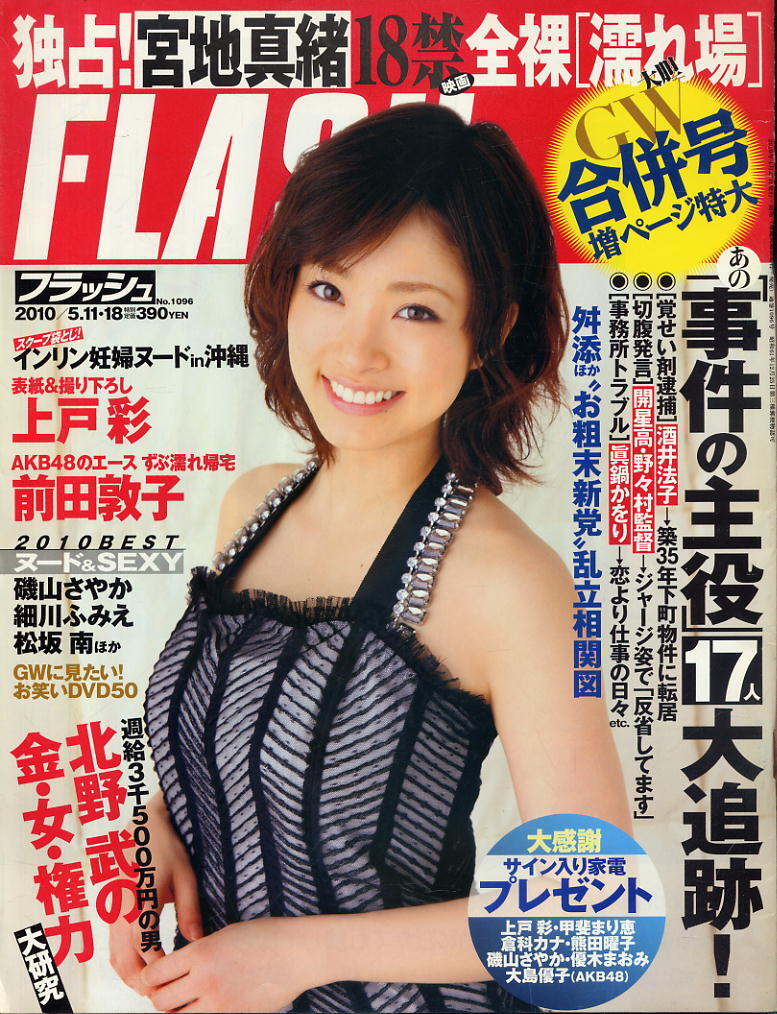 ★【フラッシュ】★1096★2010.0511-18★ 上戸彩 浅尾美和 前田敦子 宮地真緒 インリン 拍卖