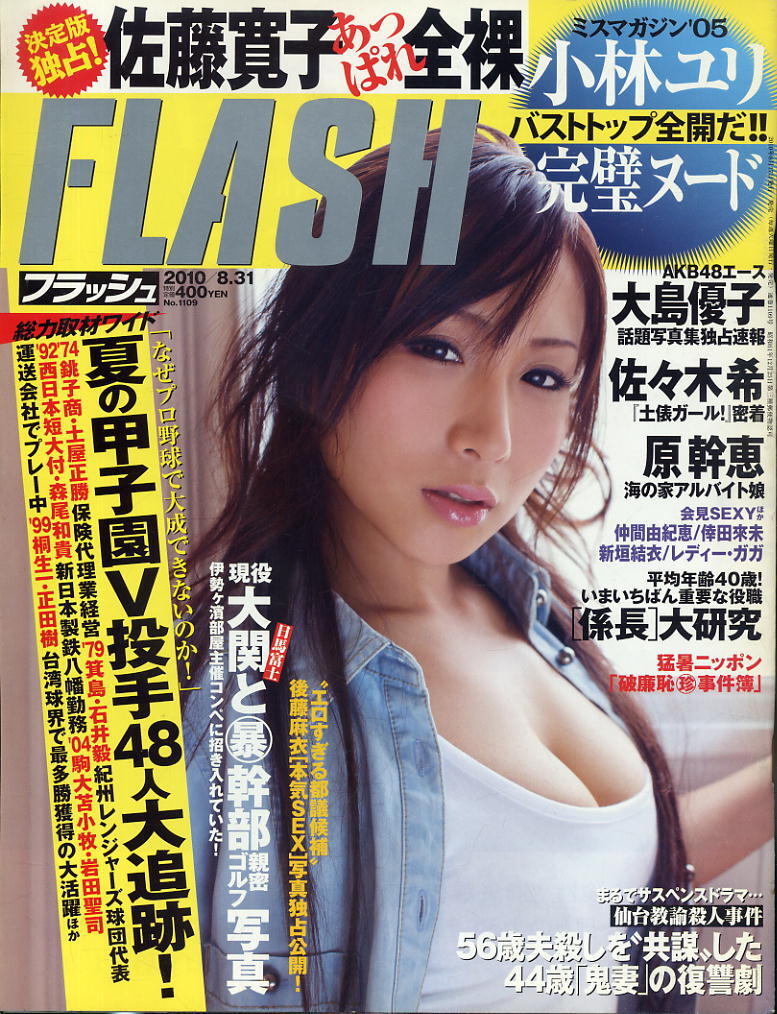 ★【フラッシュ】★1109★2010.08.31★ 佐藤寛子 小林ゆり 大島優子 佐々木希 原幹恵 後藤麻衣拍卖