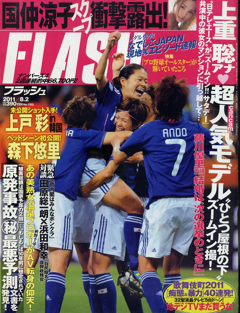 ★【フラッシュ】★1153★2011.08.02★ 上戸彩 森下千里 国仲涼子 なでしこ 秋野千尋拍卖