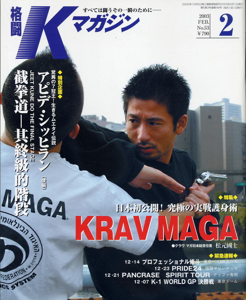【格闘Kマガジン】2003年02月号 NO.53 ★ 究極の実践護身術 KRAV MAGA拍卖